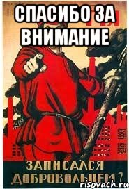 Спасибо за внимание 