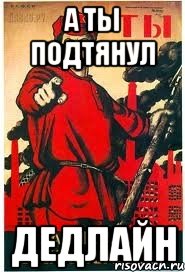 А ты подтянул ДЕДЛАЙН