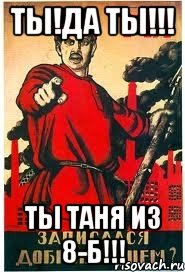 ты!да ты!!! ты таня из 8-б!!!