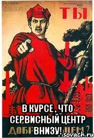  В КУРСЕ , ЧТО СЕРВИСНЫЙ ЦЕНТР ВНИЗУ!