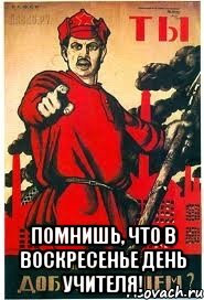  помнишь, что в воскресенье День Учителя!