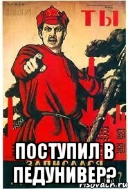  поступил в педунивер?