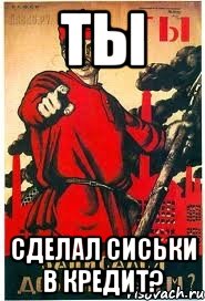 Ты Сделал сиськи в кредит?