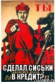  Сделал сиськи в кредит?