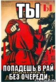Ты Попадешь в рай без очереди