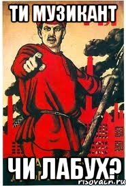 Ти музикант чи лабух?