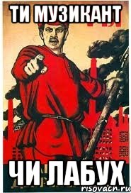 ти музикант чи лабух