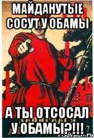 МАЙДАНУТЫЕ СОСУТ У ОБАМЫ А ТЫ ОТСОСАЛ У ОБАМЫ?!!!