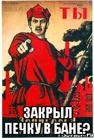  закрыл печку в бане?