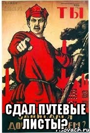  Сдал путевые листы?