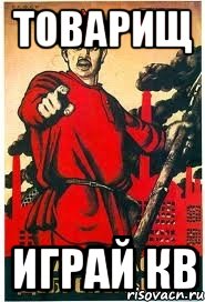 Товарищ Играй КВ
