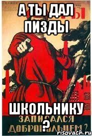 А ты дал пизды Школьнику ?