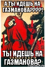А ТЫ ИДЕШЬ НА ГАЗМАНОВА????! ты идешь на газманова?