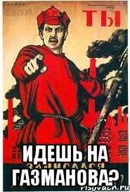  идешь на газманова?