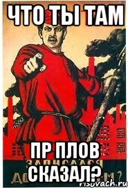 что ты там пр плов сказал?