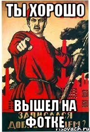 ТЫ ХОРОШО ВЫШЕЛ НА ФОТКЕ