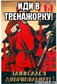 Иди в тренажорку! 