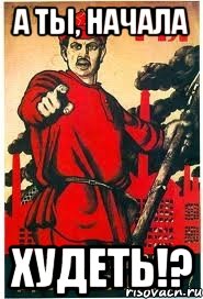 а ты, начала Худеть!?