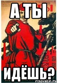 А ты ИДЁШЬ?