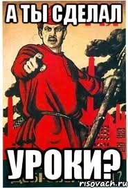 А ты сделал Уроки?