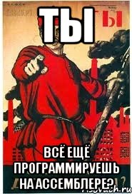 ты ВСЁ ЕЩЁ ПРОГРАММИРУЕШЬ НА АССЕМБЛЕРЕ?