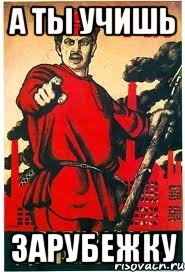 а ты учишь зарубежку