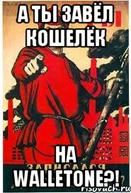 А ты завёл кошелёк на WalletOne?!