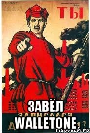  завёл WalletOne