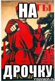 На Дрочку