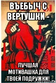 Въебыч с вертушки - лучшая мотивашка для твоей подружки!