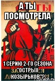 А ты посмотрела 1 серию 2-го сезона "Острых козырьков"?