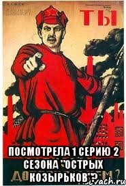  Посмотрела 1 серию 2 сезона "Острых козырьков"?