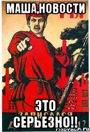 Маша,новости это серьезно!!