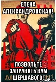 Елена Александровская! Позвольте заправить вам шершавого!