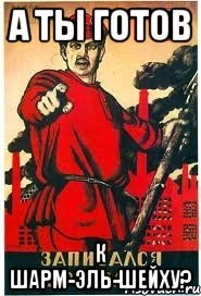 а ты готов к Шарм-эль-Шейху?