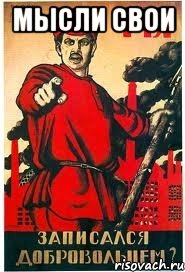 Мысли свои 