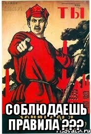  СОБЛЮДАЕШЬ ПРАВИЛА ???