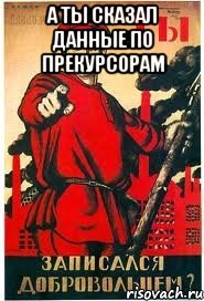 А ты сказал данные по прекурсорам 