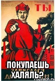  покупаешь Халяль?