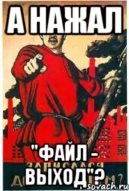 А НАЖАЛ "ФАЙЛ - ВЫХОД"?