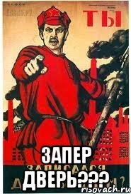  Запер дверь???