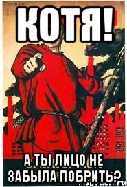 КОТЯ! А ТЫ ЛИЦО НЕ ЗАБЫЛА ПОБРИТЬ?