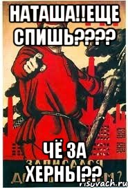 Наташа!!еще спишь???? Чё за херны??