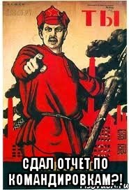  сдал отчет по командировкам?!