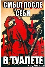смыл после себя в туалете