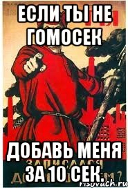 Если ты не гомосек добавь меня за 10 сек.