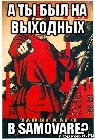 А ты был на выходных В SAMOVARE?