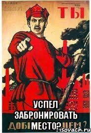  успел забронировать место?