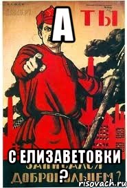 А с Елизаветовки ?
