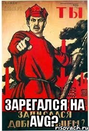  зарегался на AVG?